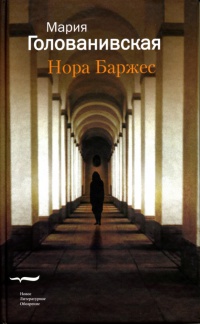 Книга Нора Баржес