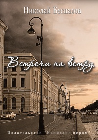 Книга Встречи на ветру