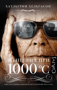 Книга Женщина при 1000°С