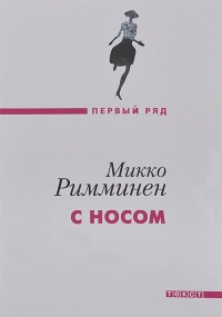Книга С носом