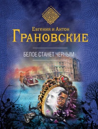 Книга Белое станет черным