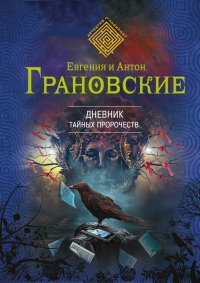Книга Дневник тайных пророчеств