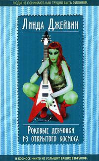 Книга Роковые девчонки из открытого космоса