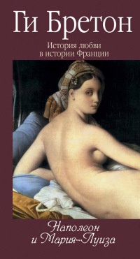Книга История любви в истории Франции. Том 8. Наполеон и Мария-Луиза