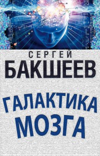 Книга Галактика мозга