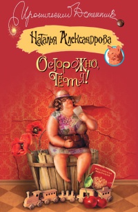 Книга Осторожно, тетя!