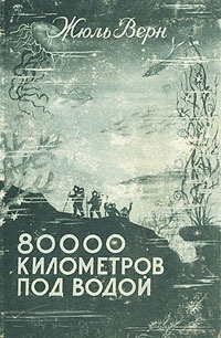 Книга 80000 километров под водой