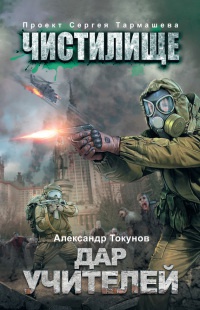 Книга Чистилище. Дар учителей