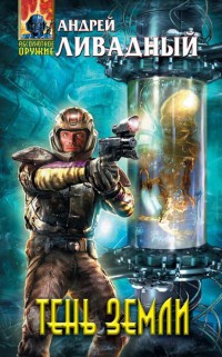 Книга Тень Земли