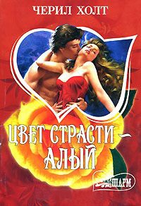 Книга Цвет страсти - алый