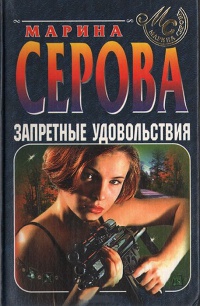 Книга Запретные удовольствия