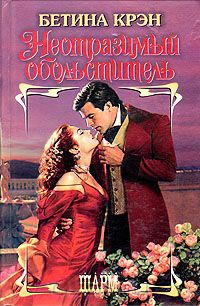 Книга Неотразимый обольститель