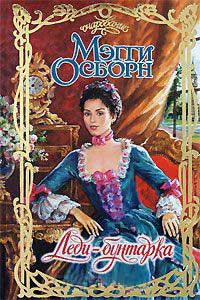 Книга Леди-бунтарка