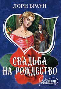 Книга Свадьба на Рождество