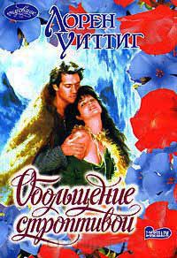 Книга Обольщение строптивой