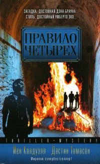 Книга Правило четырех