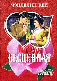 Книга Бесценная