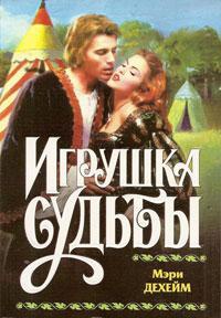 Книга Игрушка судьбы