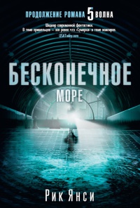 Книга Бесконечное море