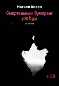 Книга Смертельный бумеранг любви