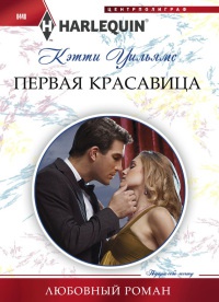 Книга Первая красавица