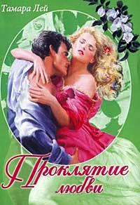 Книга Проклятие любви