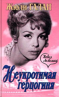 Книга Неукротимая герцогиня