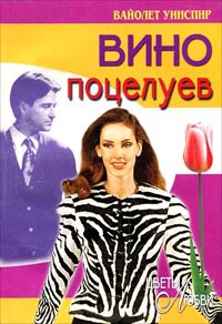 Книга Вино поцелуев