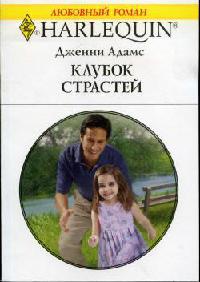 Книга Клубок страстей
