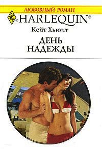 Книга День надежды