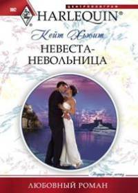 Книга Невеста-невольница