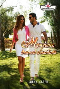 Книга Мужчины, деньги и любовь