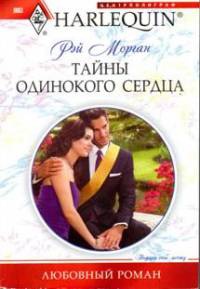 Книга Тайны одинокого сердца