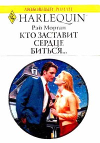 Книга Кто заставит сердце биться…