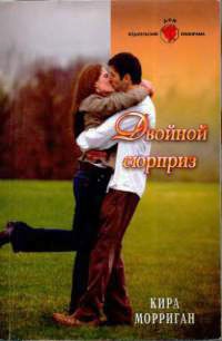 Книга Двойной сюрприз