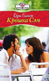 Книга Крошка Сэм