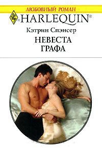 Книга Невеста графа