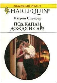Книга Под капли дождя и слез