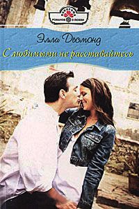 Книга С любимыми не расставайтесь