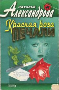 Книга Красная роза печали