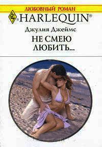 Книга Не смею любить...