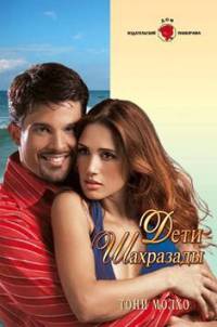 Книга Дети Шахразады