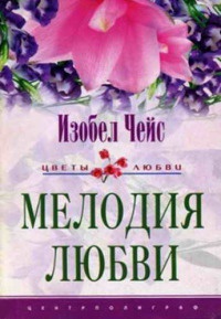 Книга Мелодия любви