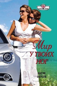 Книга Мир у твоих ног