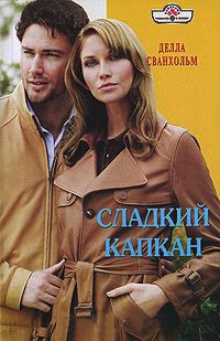 Книга Сладкий капкан