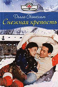 Книга Снежная крепость