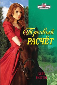 Книга Трезвый расчет