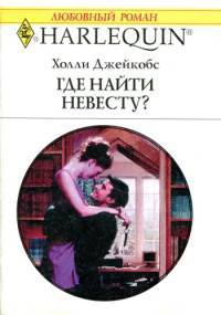Книга Где найти невесту?