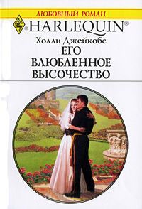 Книга Его влюбленное высочество