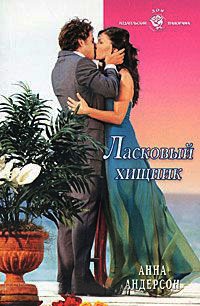 Книга Ласковый хищник